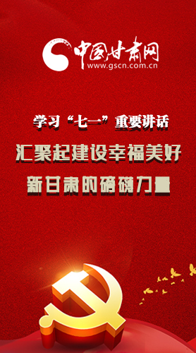 圖解|學(xué)習(xí)“七一”重要講話精神，匯聚起建設(shè)幸福美好新甘肅的磅礴力量