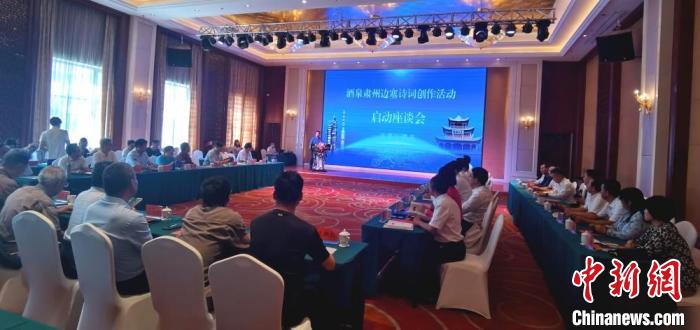 9月9日至12日，“酒泉肅州邊塞詩詞創(chuàng)作活動(dòng)”在甘肅省酒泉市肅州區(qū)舉行。圖為活動(dòng)啟動(dòng)座談會(huì)?！￠Z姣 攝