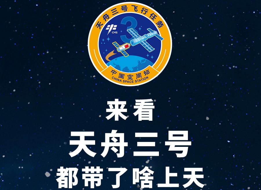長圖丨來看天舟三號都帶了啥上天！