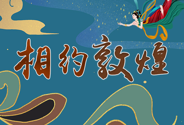 長圖|2021“一會(huì)一節(jié)”開幕，讓我們了解敦煌