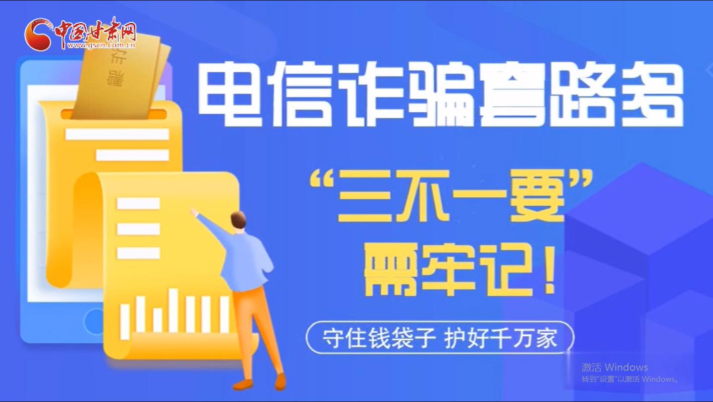 微動畫|電信詐騙套路多 “三不一要”需牢記！