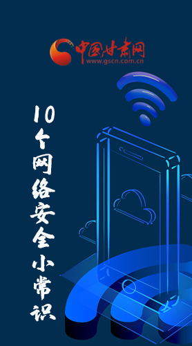 圖解|@所有人 這10個(gè)網(wǎng)絡(luò)安全小常識(shí) 你一定用得到！