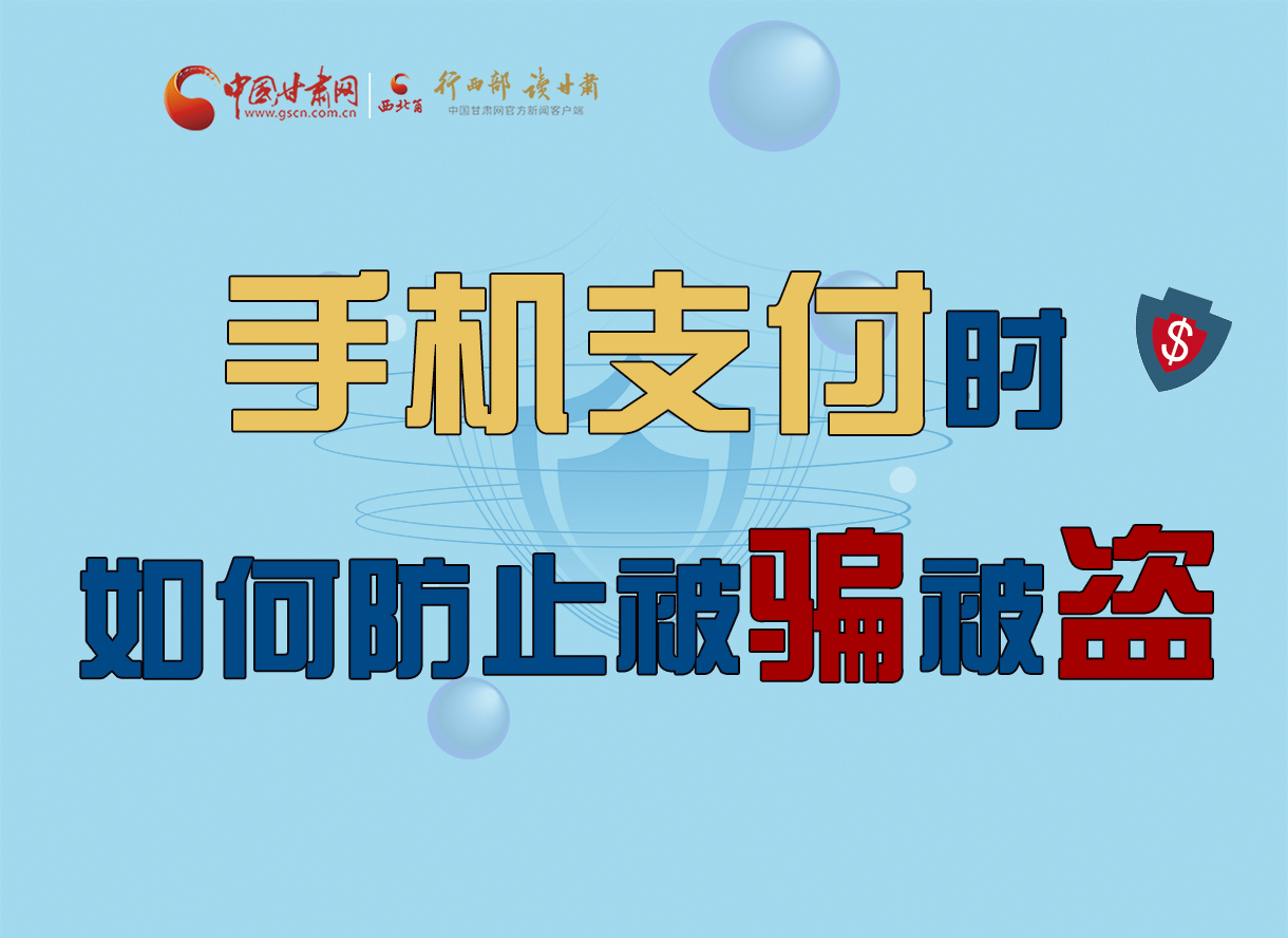 圖解丨手機支付時，如何防止被騙被盜！