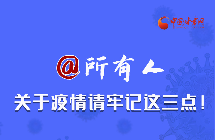 圖解|@所有人 關(guān)于疫情請牢記這三點！