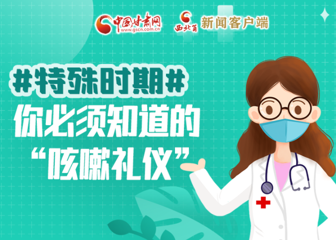 【甘快看·圖解】特殊時期，你必須知道的“咳嗽禮儀”