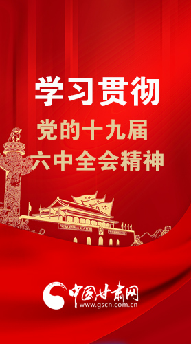 【甘快看·圖解】學習貫徹黨的十九屆六中全會精神 尹弘書記強調(diào)了這些！