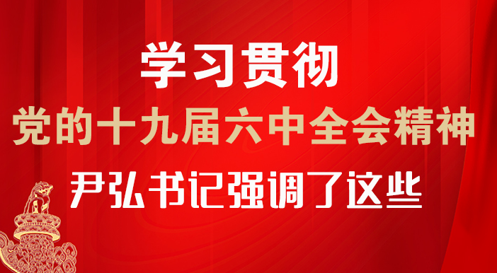 【甘快看·圖解】學(xué)習(xí)貫徹黨的十九屆六中全會精神 尹弘書記強調(diào)了這些！