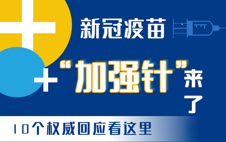 【甘快看·圖解】新冠疫苗“加強(qiáng)針”來(lái)了！十個(gè)權(quán)威回應(yīng)看這里！