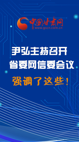 【甘快看·圖解】尹弘主持召開省委網(wǎng)信委第二次會議，強調(diào)了這些！