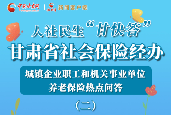 【甘快看·圖解】機(jī)關(guān)事業(yè)單位和城鎮(zhèn)企業(yè)職工養(yǎng)老保險(xiǎn)怎么領(lǐng)？解答來(lái)了！