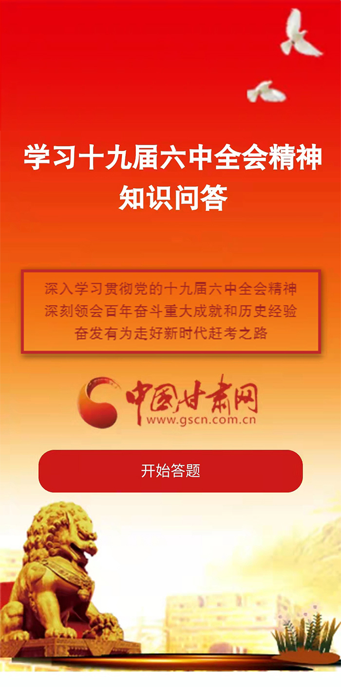 H5|學(xué)習(xí)十九屆六中全會(huì)精神知識(shí)答題開始啦！