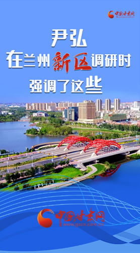 【甘快看·圖解】尹弘書記在蘭州新區(qū)調(diào)研時強調(diào)了這些！
