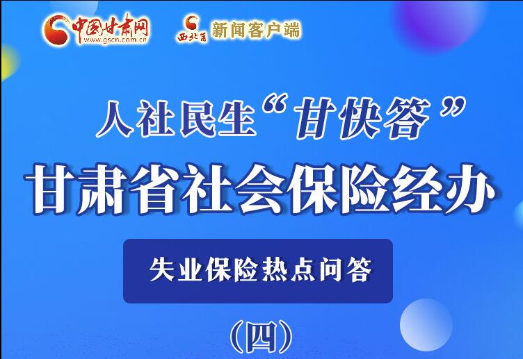 圖解|失業(yè)保險金上哪兒領？這里查！