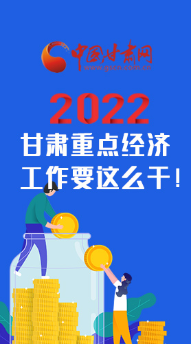 【甘快看·圖解】速覽！2022甘肅省重點經(jīng)濟工作要這么干！