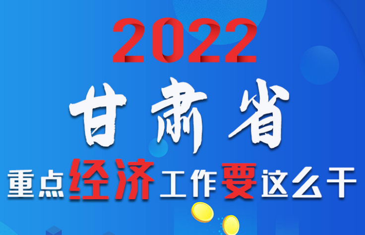 【甘快看·圖解】速覽！2022甘肅省重點經濟工作要這么干！
