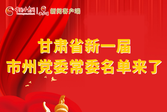 速看！甘肅省新一屆市州黨委常委名單來了！