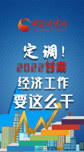 【甘快看·長圖】定調(diào)！2022甘肅經(jīng)濟(jì)工作要這么干！