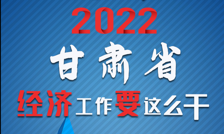 【甘快看·長圖】定調(diào)！2022甘肅經(jīng)濟工作要這么干！