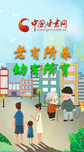 【甘快看·圖解】老有所養(yǎng) 幼有所育 十四五蘭州這樣做！