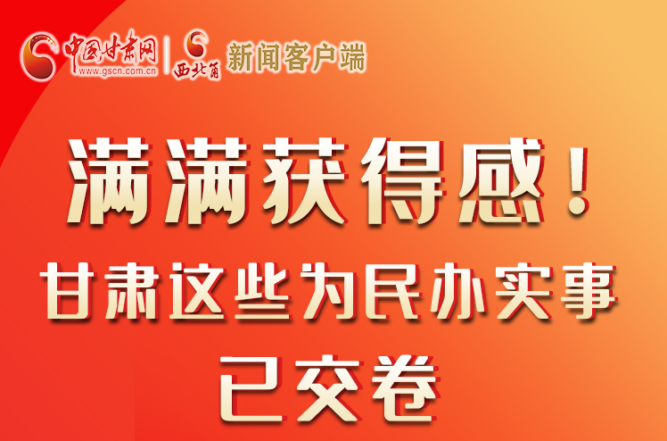 【聚焦2022甘肅兩會】滿滿獲得感！甘肅這些為民辦實事已交卷