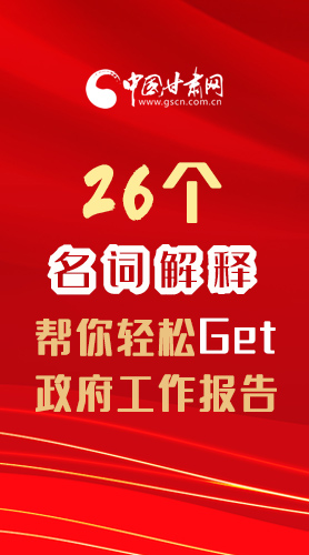 【2022甘肅兩會·長圖】26個(gè)名詞解釋，幫你輕松Get政府工作報(bào)告 