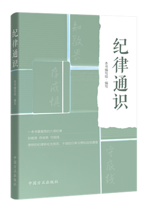 紀(jì)律通識.png