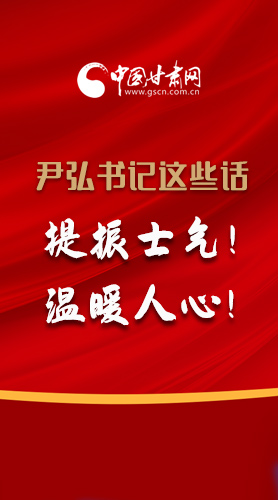 【2022甘肅兩會·圖解】尹弘書記這些話，提振士氣！溫暖人心！