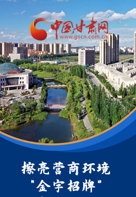 “十大亮點(diǎn)”值得點(diǎn)贊！甘肅省全力推動(dòng)“放管服”改革優(yōu)化營(yíng)商環(huán)境