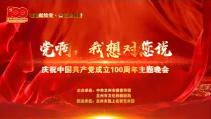 【春綠隴原·云端盛宴】綜藝晚會(huì)《黨啊，我想對(duì)您說》