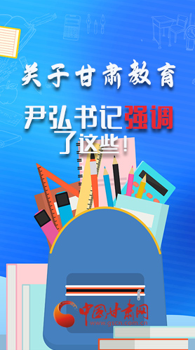 圖解|關(guān)于甘肅教育 尹弘書記強調(diào)了這些！