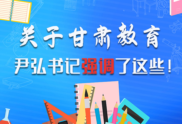 圖解|關(guān)于甘肅教育 尹弘書記強(qiáng)調(diào)了這些！ 