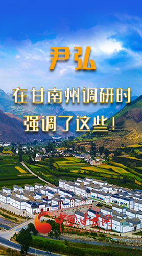圖解|尹弘書(shū)記在甘南州調(diào)研時(shí)強(qiáng)調(diào)了這些！