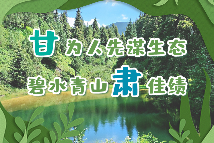 長(zhǎng)圖|“甘”為人先謀生態(tài)，碧水青山“肅”佳績(jī)
