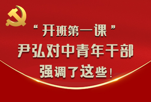 圖解|“開(kāi)班第一課” 尹弘對(duì)中青年干部強(qiáng)調(diào)了這些！