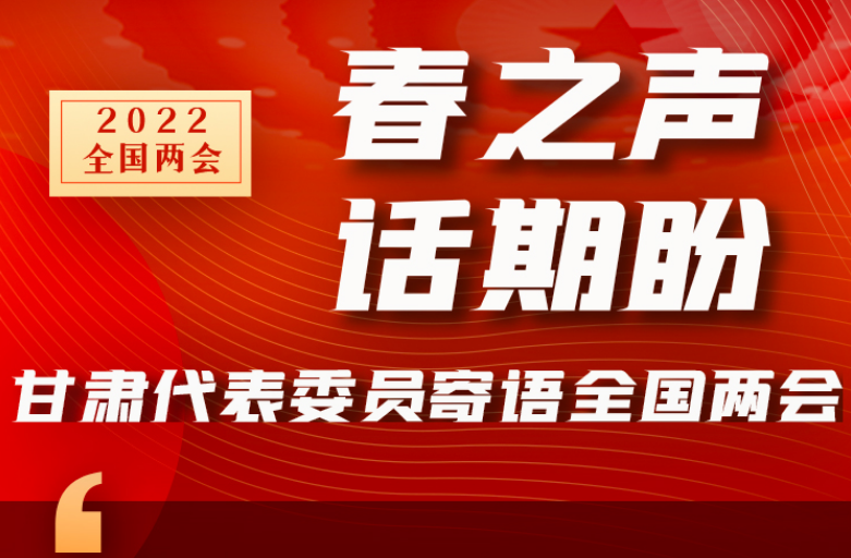 長圖|“聲”入人心！全國“兩會”甘肅代表委員為民獻(xiàn)言