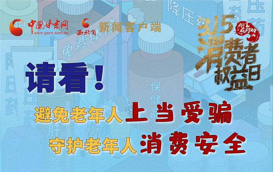 圖解丨請(qǐng)看！避免老年人上當(dāng)受騙，守護(hù)老年人消費(fèi)安全