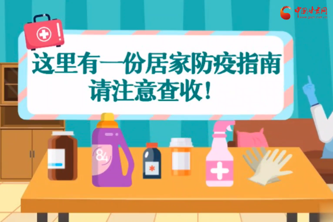 微動畫|叮~這里有一份居家防疫指南，請注意查收！