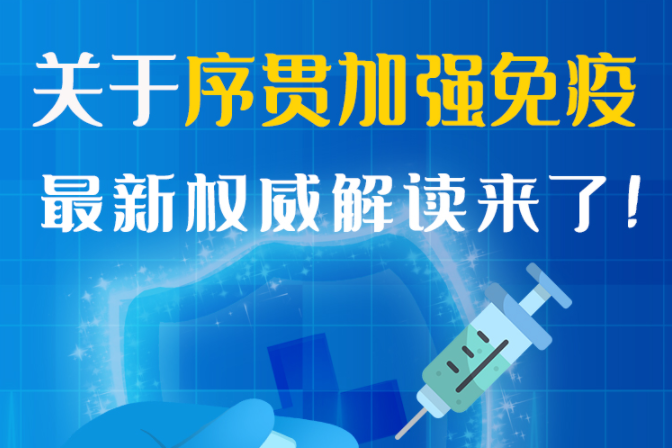 圖解丨“序貫”怎么打？與第3針有什么區(qū)別？專家這樣解答