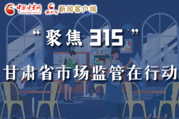 圖解|甘肅全力保護消費者權益，不止“315”這一天！