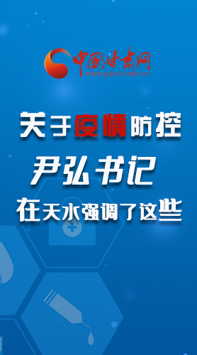 圖解|關(guān)于疫情防控 尹弘書記在天水強調(diào)了這些！