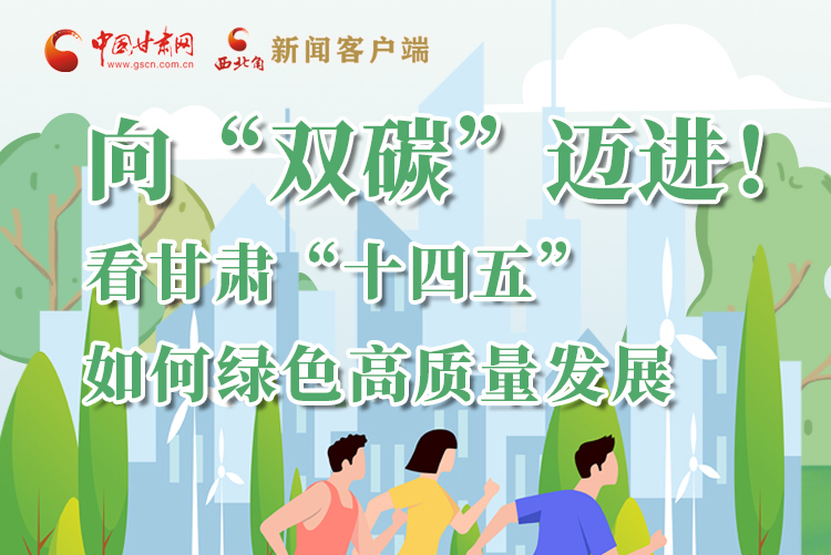 圖解丨向“雙碳”邁進！看甘肅“十四五”如何綠色高質量發(fā)展