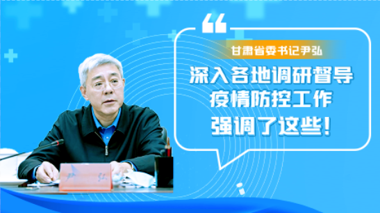 圖解|甘肅省委書記尹弘深入各地調研督導疫情防控工作 強調了這些！