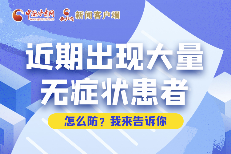 圖解|近期出現(xiàn)大量無癥狀患者，怎么防？我來告訴你