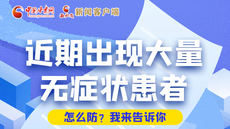 圖解|近期出現(xiàn)大量無(wú)癥狀患者，怎么防？我來(lái)告訴你