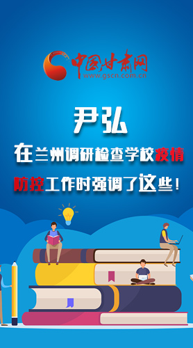圖解|尹弘在蘭州調研檢查學校疫情防控工作時強調了這些！
