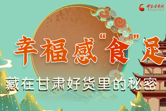 圖解|幸福“食”足，藏在甘肅好貨里的秘密