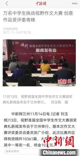 《視野》編輯部2017年舉行首屆全國(guó)中學(xué)生作文大賽，收到了萬(wàn)余作品。　新聞報(bào)道截圖
