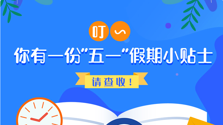 叮~你有一份“五一”假期小貼士，請(qǐng)查收！