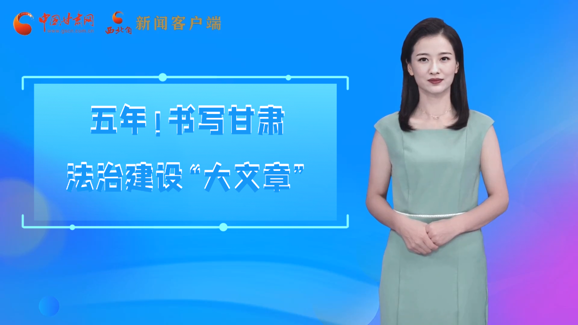 【喜迎黨代會(huì) AI“小隴”有話說(shuō)】五年！書寫甘肅法治建設(shè)“大文章”