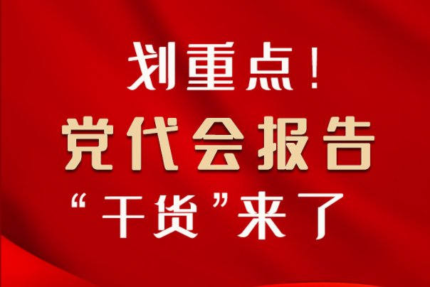 【聚焦甘肅省黨代會·圖解】劃重點(diǎn)！黨代會報(bào)告“干貨”來了！